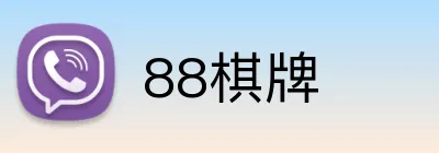 88棋牌 Logo